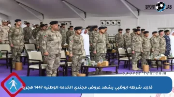 قائد شرطة أبوظبي يشهد عروض مجندي الخدمة الوطنية 1447 هجرية